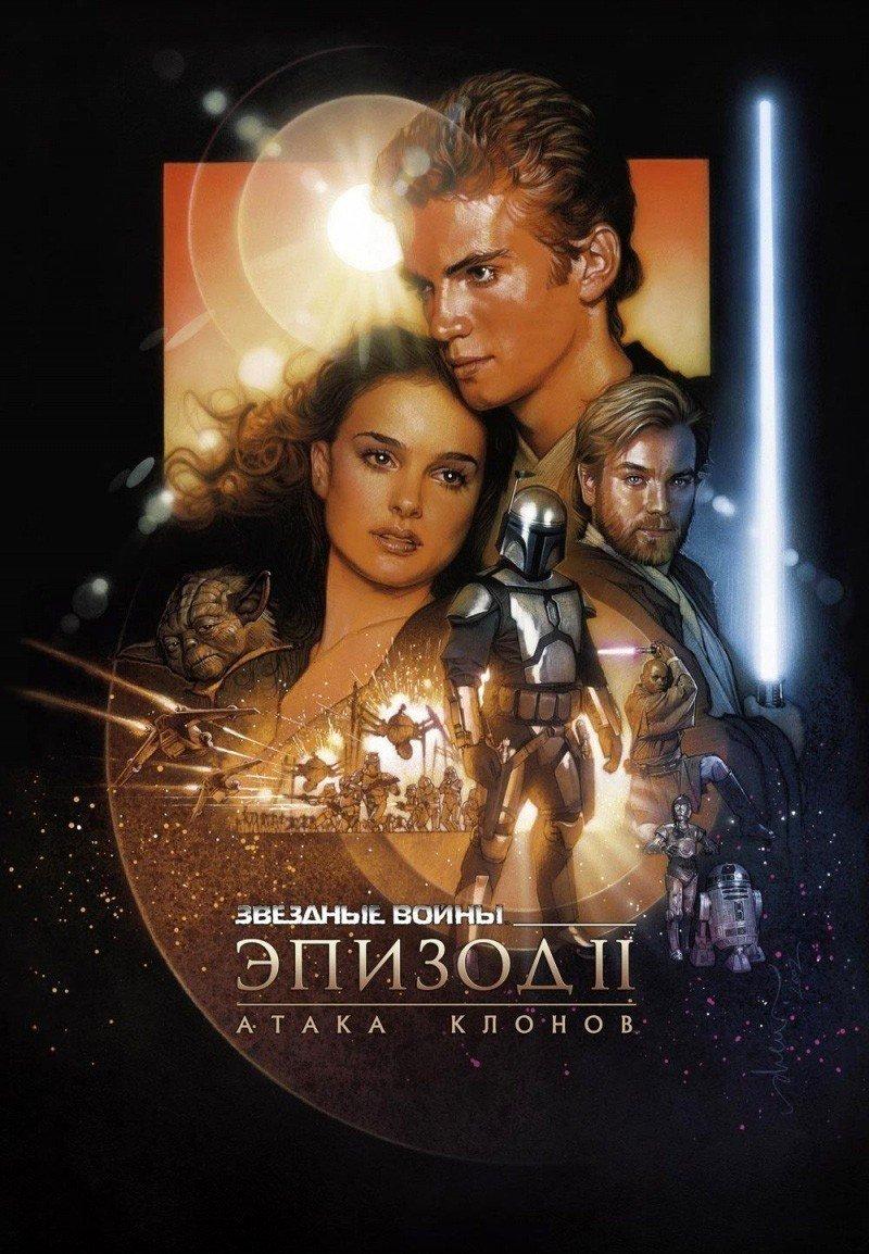 Фильм Звёздные Войны: Эпизод 2 – Атака Клонов (2002) Смотреть Онлайн